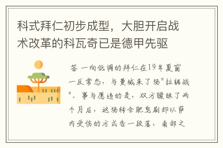 科式拜仁初步成型,大胆开启战术改革的科瓦奇已是德甲先驱