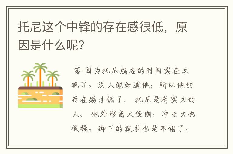 托尼这个中锋的存在感很低,原因是什么呢?