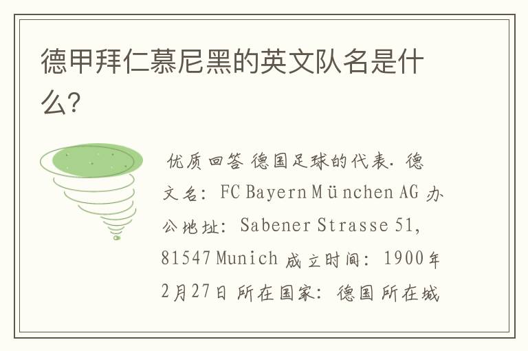 德甲拜仁慕尼黑的英文队名是什么？