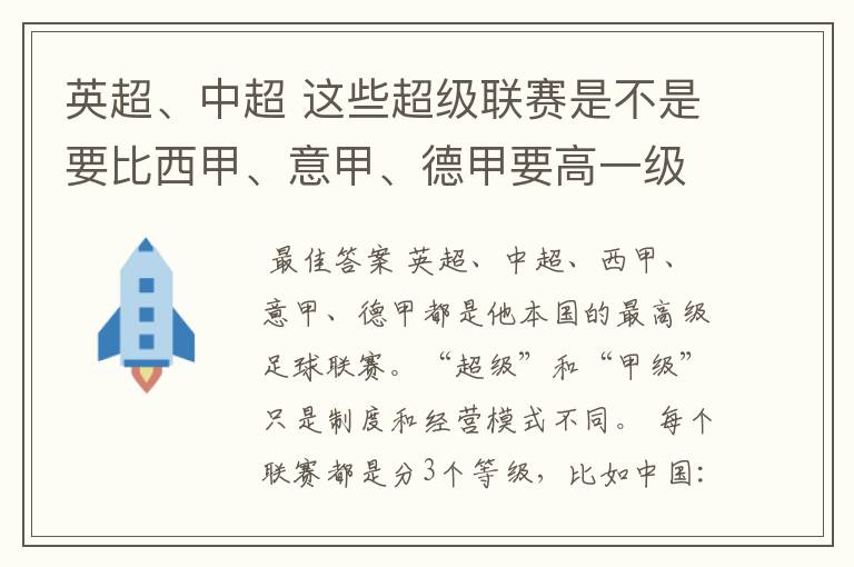 英超、中超 这些超级联赛是不是要比西甲、意甲、德甲要高一级别啊！还是规模更大一些？超级连赛高于甲级联
