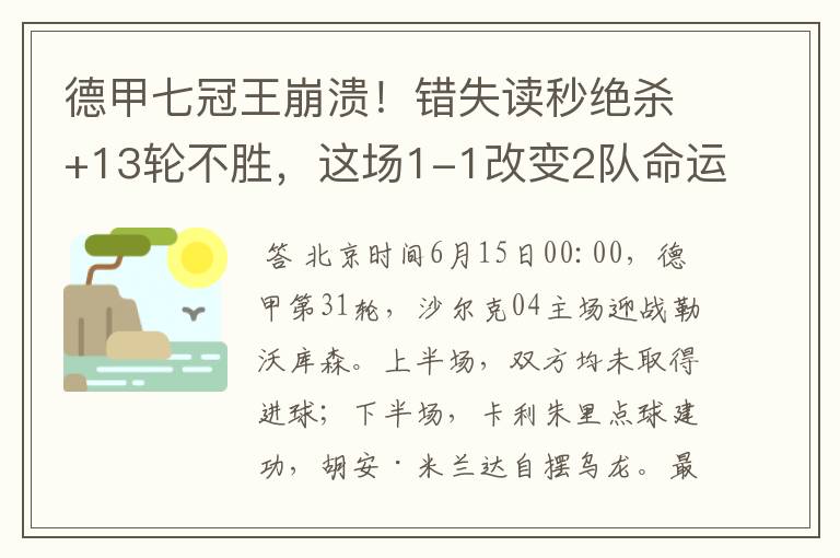 德甲七冠王崩溃！错失读秒绝杀+13轮不胜，这场1-1改变2队命运