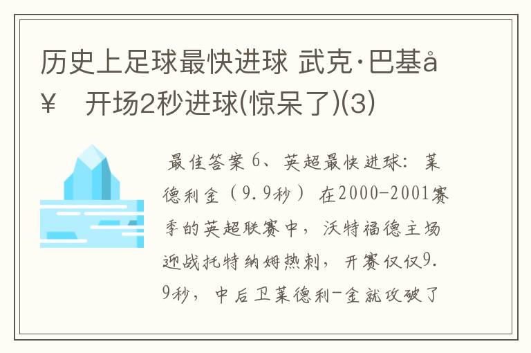 历史上足球最快进球 武克·巴基奇开场2秒进球(惊呆了)(3)
