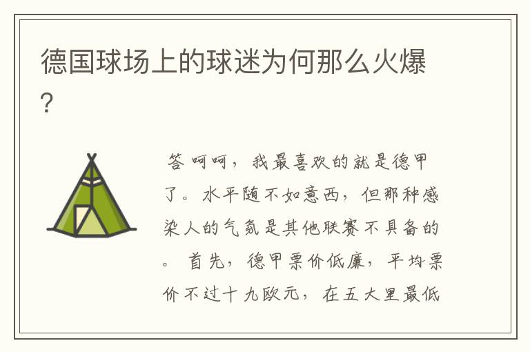 德国球场上的球迷为何那么火爆?