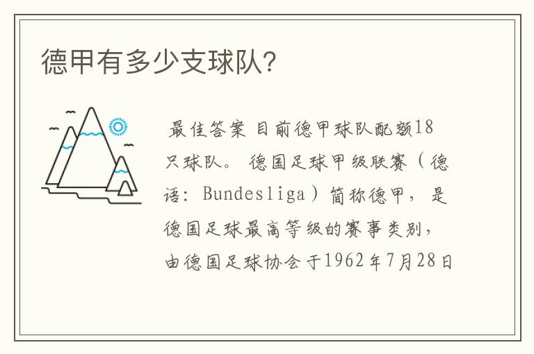 德甲有多少支球队?