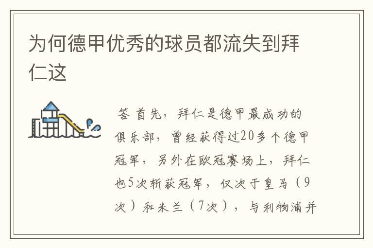 为何德甲优秀的球员都流失到拜仁这
