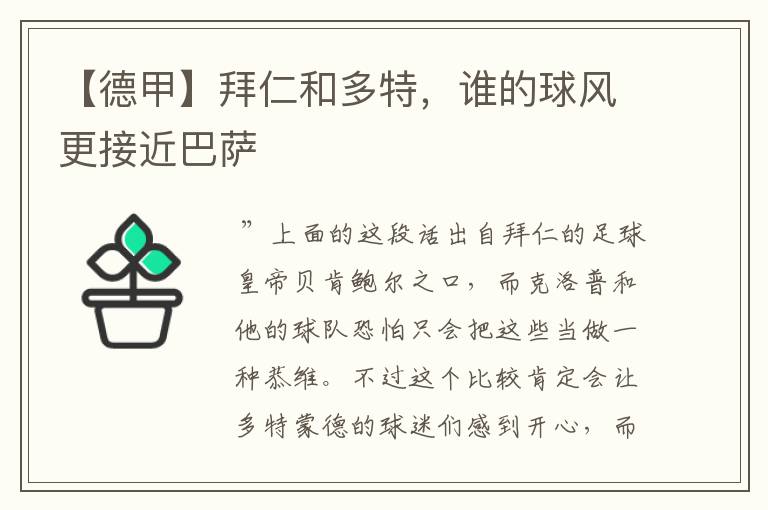 【德甲】拜仁和多特,谁的球风更接近巴萨