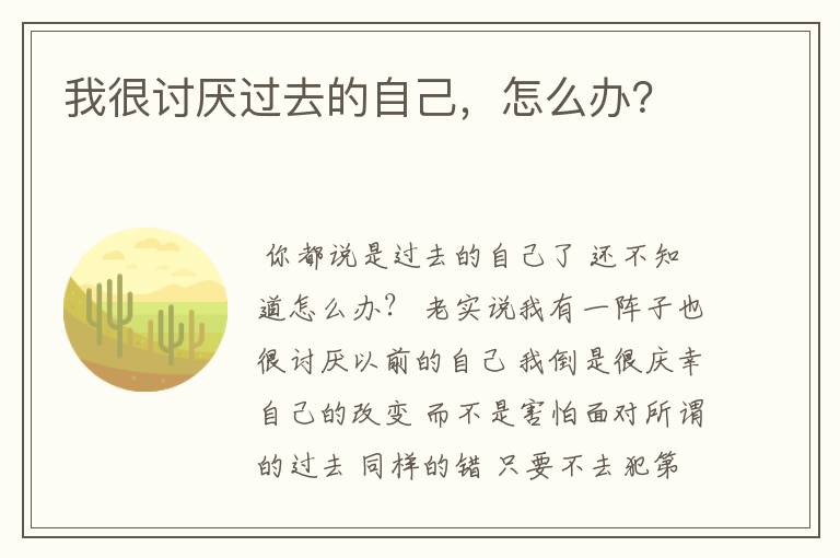 我很讨厌过去的自己,怎么办?