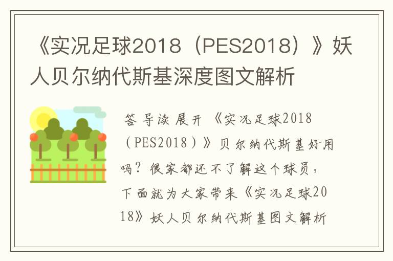 《实况足球2018(PES2018)》妖人贝尔纳代斯基深度图文解析