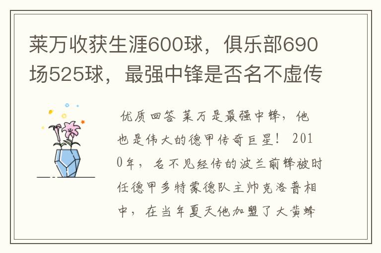 莱万收获生涯600球,俱乐部690场525球,最强中锋是否名不虚传?