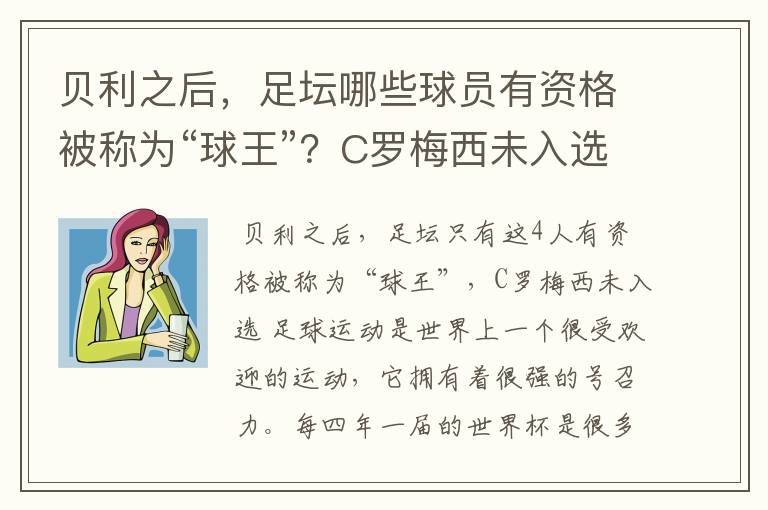 贝利之后,足坛哪些球员有资格被称为“球王”?C罗梅西未入选?