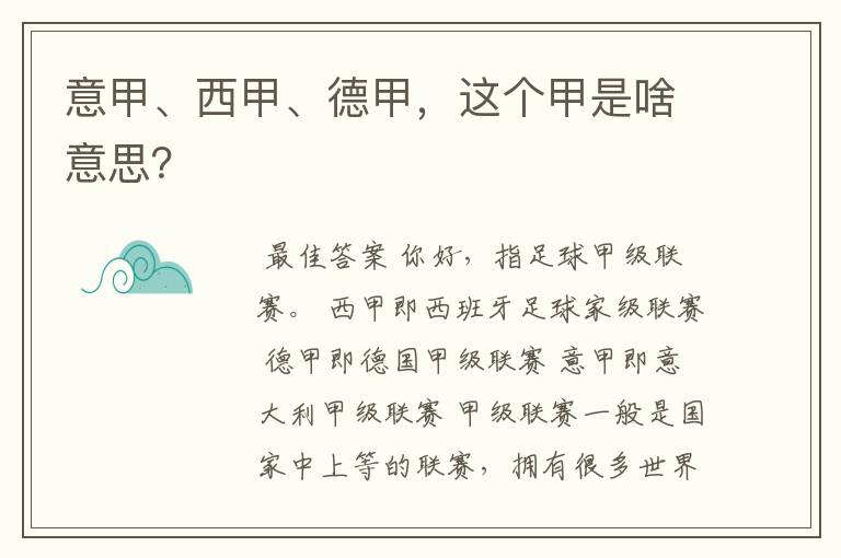 意甲、西甲、德甲,这个甲是啥意思?