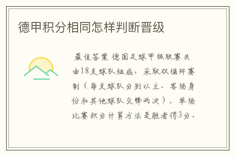 德甲积分相同怎样判断晋级