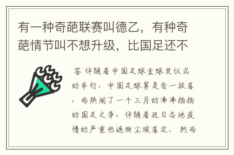 有一种奇葩联赛叫德乙,有种奇葩情节叫不想升级,比国足还不要脸
