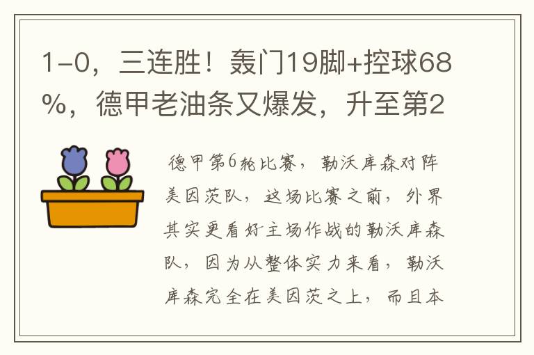 1-0,三连胜!轰门19脚+控球68%,德甲老油条又爆发,升至第2名了