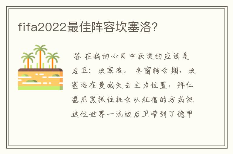 fifa2022最佳阵容坎塞洛?