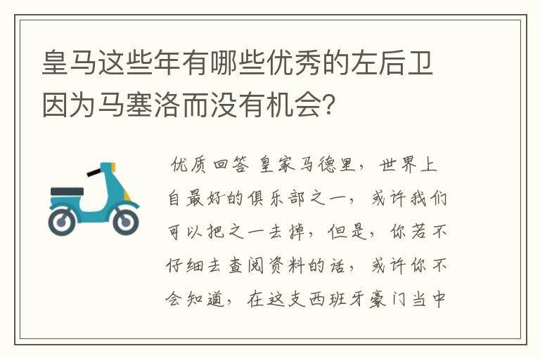 皇马这些年有哪些优秀的左后卫因为马塞洛而没有机会?