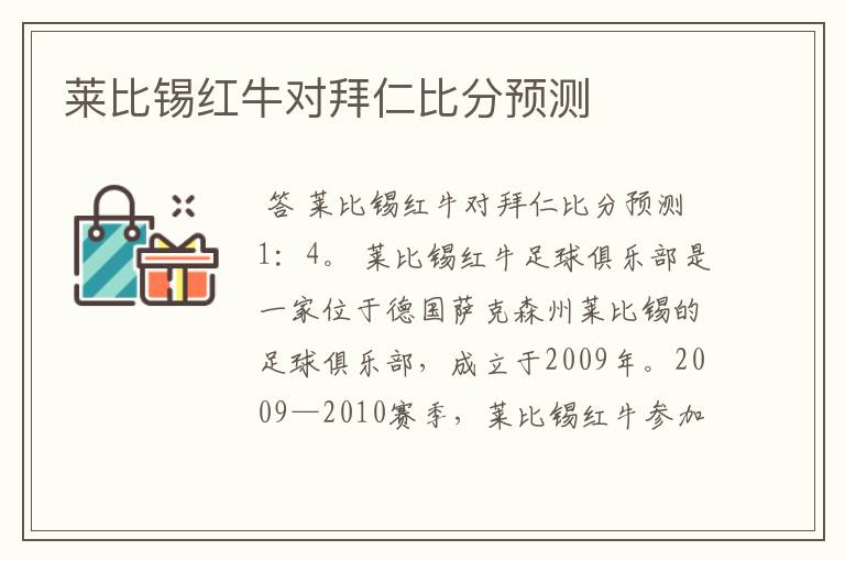 莱比锡红牛对拜仁比分预测