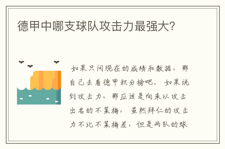 德甲中哪支球队攻击力最强大?