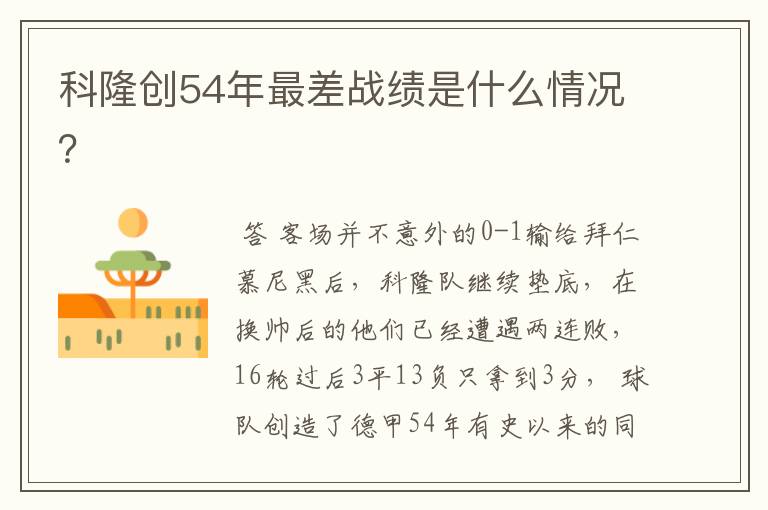 科隆创54年最差战绩是什么情况?