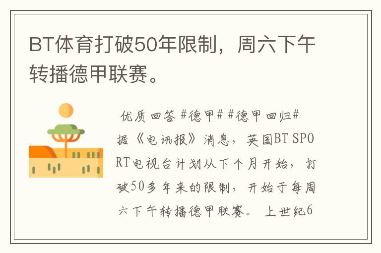 BT体育打破50年限制,周六下午转播德甲联赛。