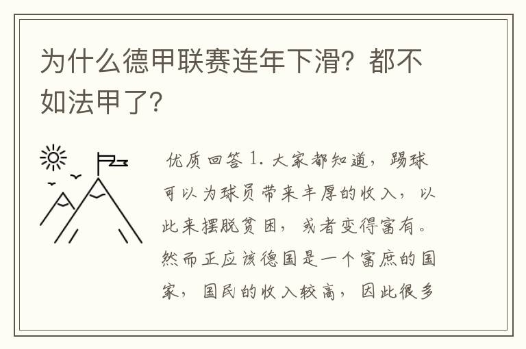 为什么德甲联赛连年下滑?都不如法甲了?