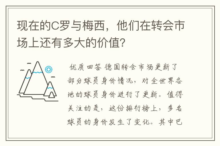 现在的C罗与梅西,他们在转会市场上还有多大的价值?