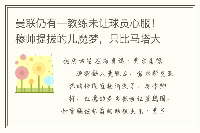 曼联仍有一教练未让球员心服!穆帅提拔的儿魔梦,只比马塔大两岁