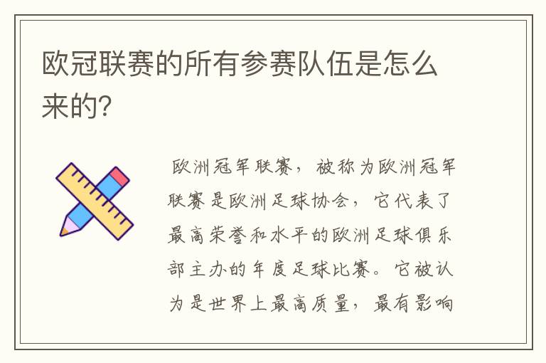 欧冠联赛的所有参赛队伍是怎么来的?