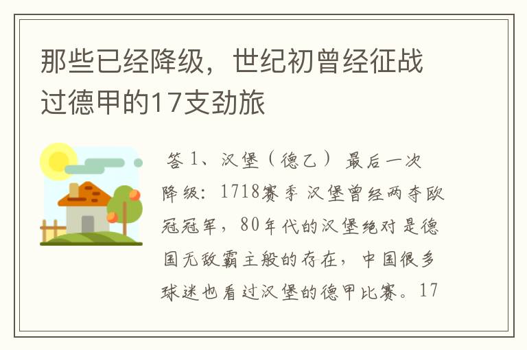 那些已经降级,世纪初曾经征战过德甲的17支劲旅