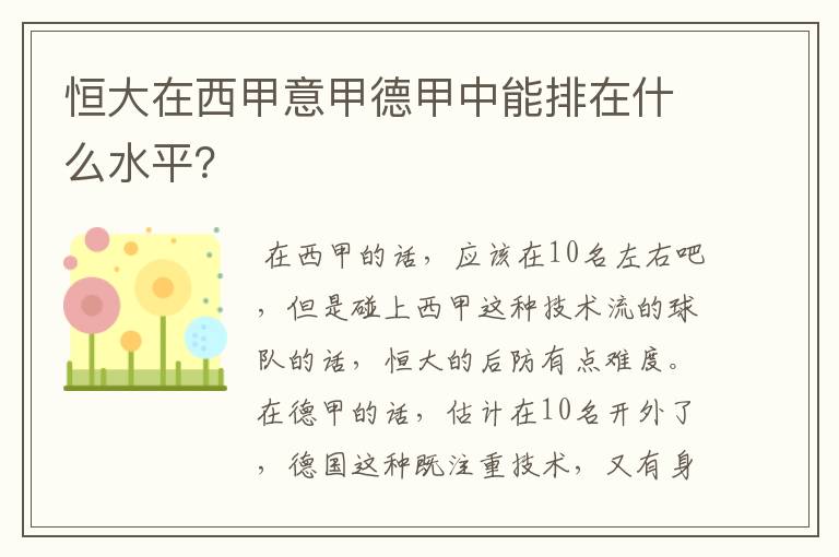 恒大在西甲意甲德甲中能排在什么水平?