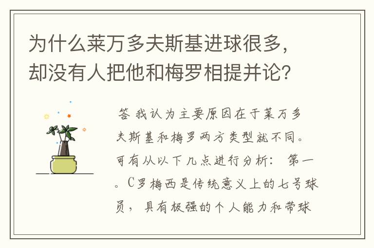 为什么莱万多夫斯基进球很多,却没有人把他和梅罗相提并论?
