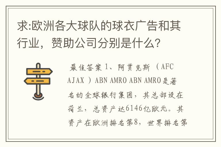 求:欧洲各大球队的球衣广告和其行业,赞助公司分别是什么?