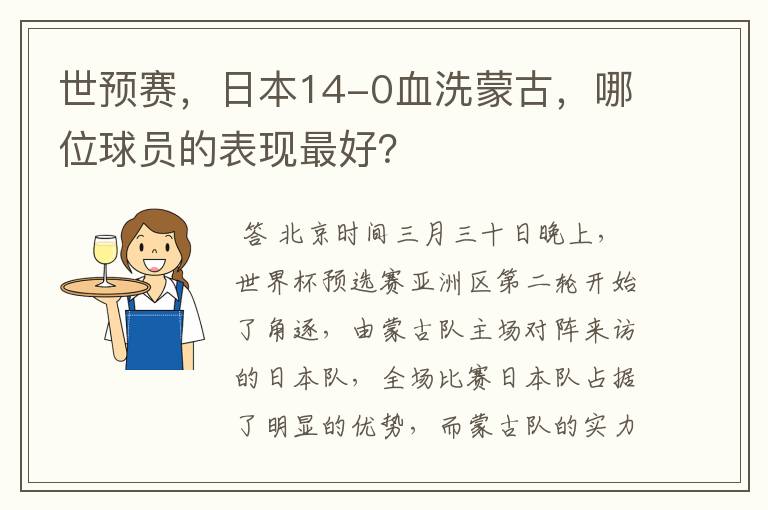 世预赛,日本14-0血洗蒙古,哪位球员的表现最好?