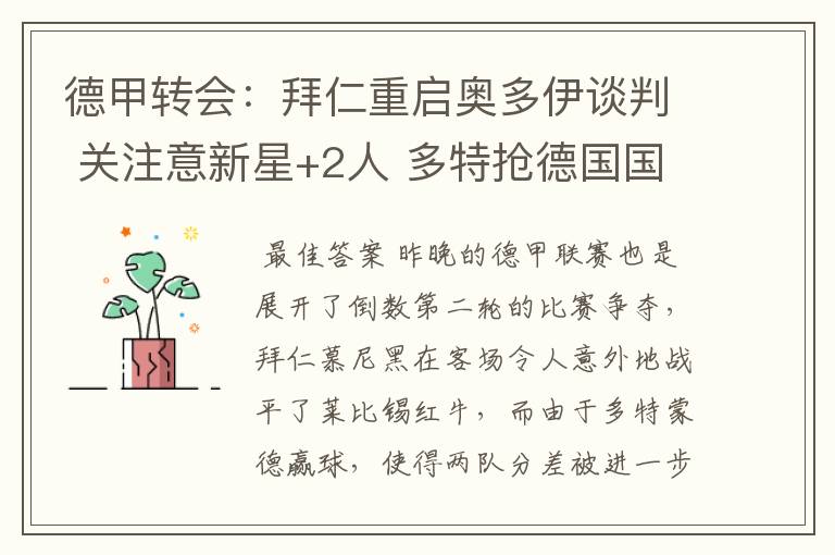 德甲转会:拜仁重启奥多伊谈判 关注意新星+2人 多特抢德国国脚