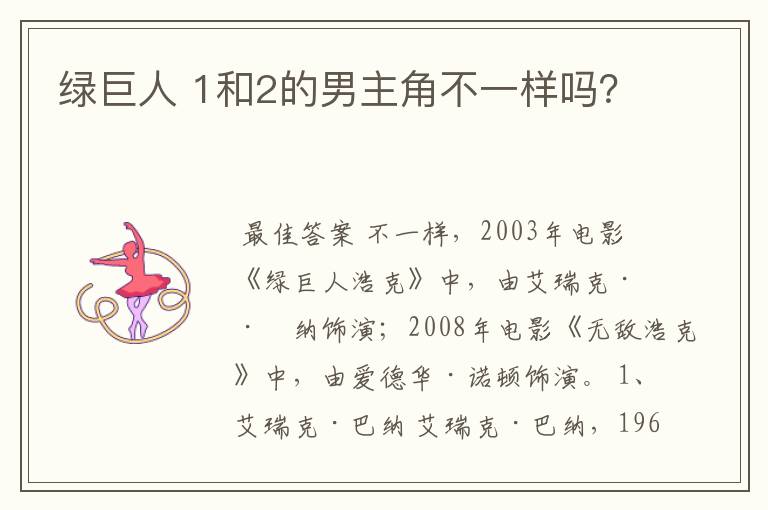 绿巨人 1和2的男主角不一样吗?
