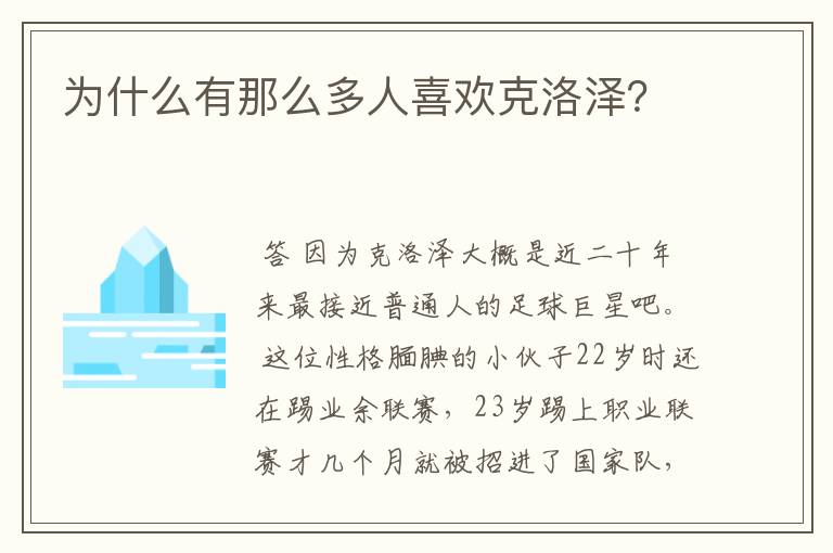 为什么有那么多人喜欢克洛泽?