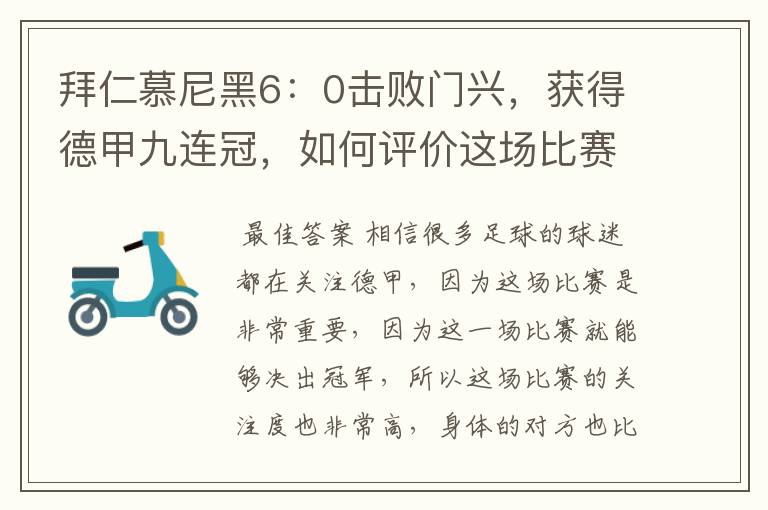 拜仁慕尼黑6:0击败门兴,获得德甲九连冠,如何评价这场比赛?