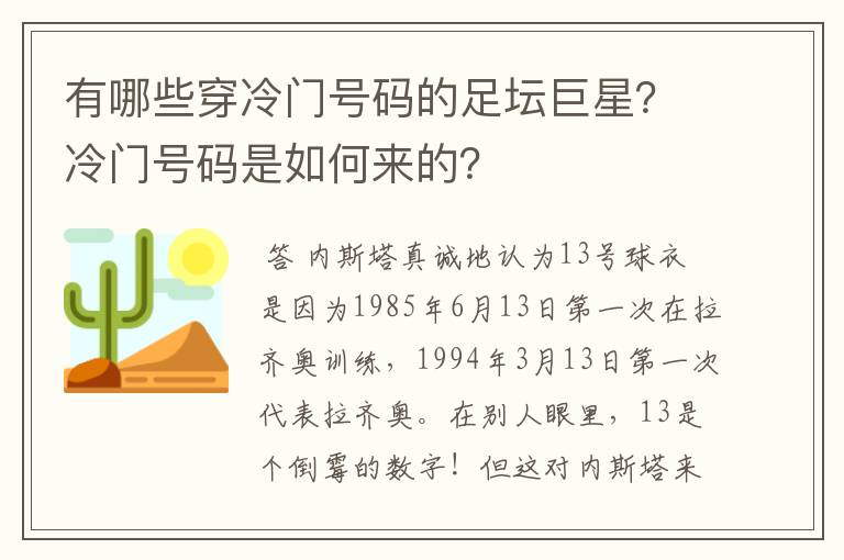 有哪些穿冷门号码的足坛巨星?冷门号码是如何来的?