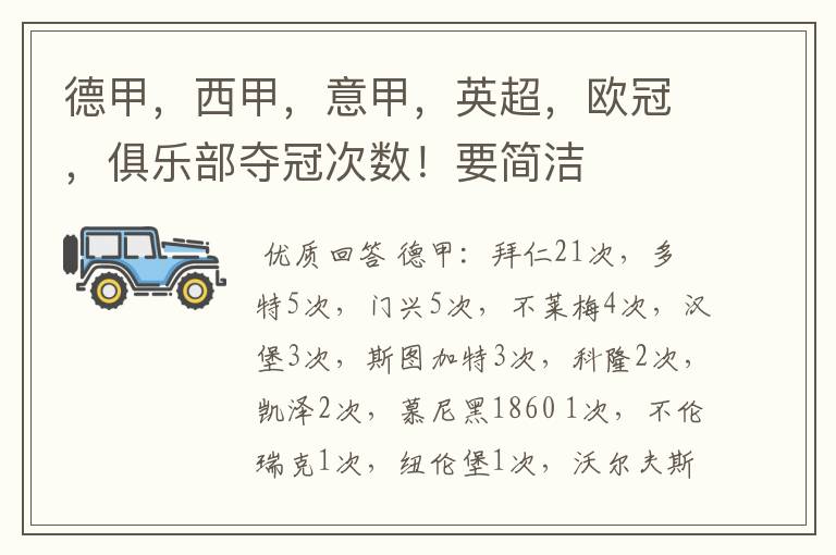 德甲,西甲,意甲,英超,欧冠,俱乐部夺冠次数!要简洁