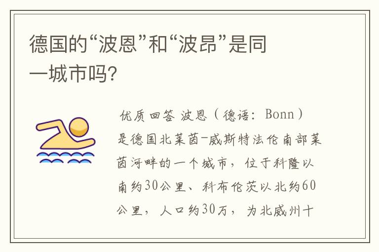 德国的“波恩”和“波昂”是同一城市吗?