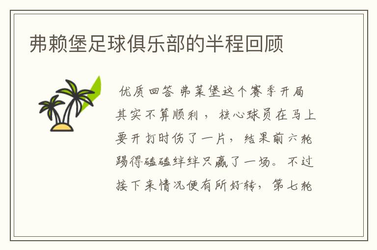 弗赖堡足球俱乐部的半程回顾