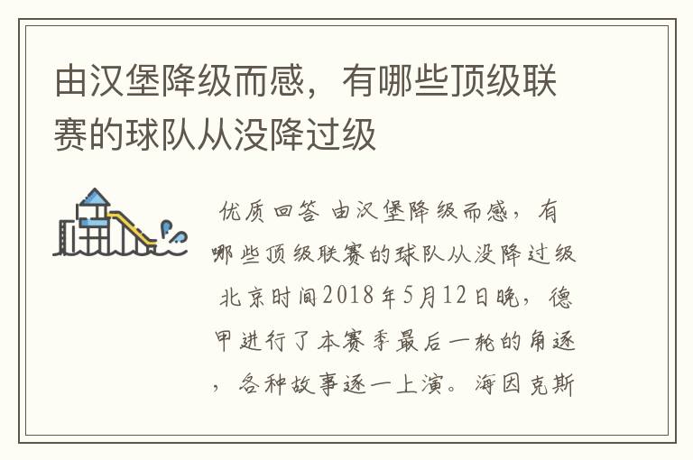 由汉堡降级而感,有哪些顶级联赛的球队从没降过级