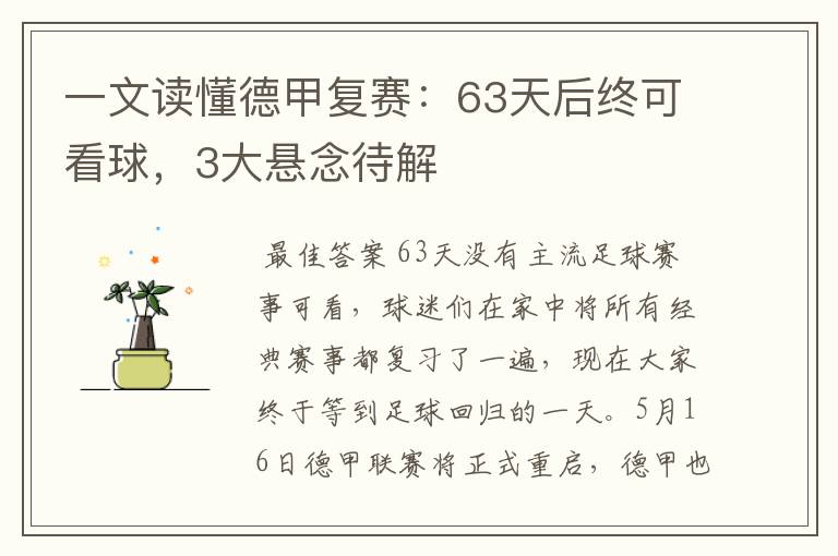 一文读懂德甲复赛:63天后终可看球,3大悬念待解