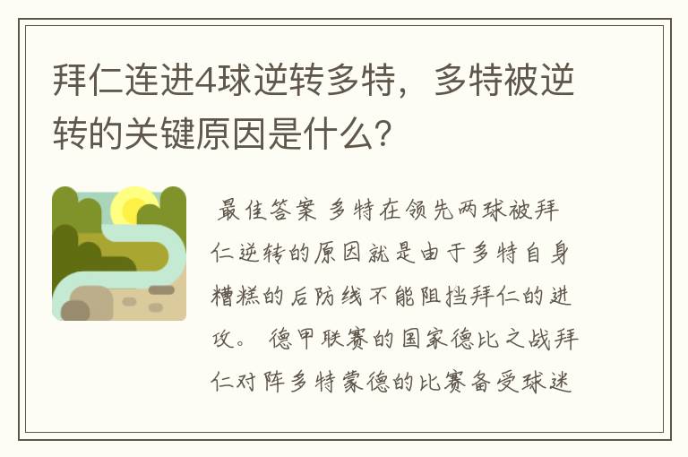 拜仁连进4球逆转多特,多特被逆转的关键原因是什么?