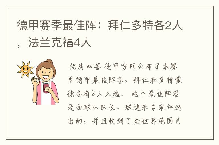 德甲赛季最佳阵:拜仁多特各2人,法兰克福4人