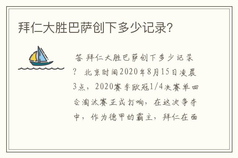 拜仁大胜巴萨创下多少记录?