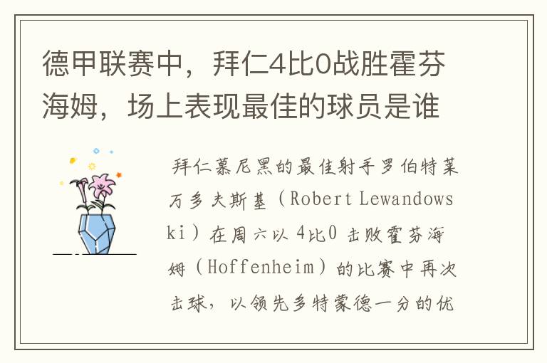 德甲联赛中,拜仁4比0战胜霍芬海姆,场上表现最佳的球员是谁?
