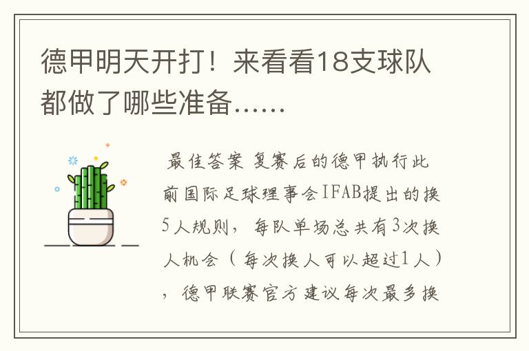 德甲明天开打!来看看18支球队都做了哪些准备……