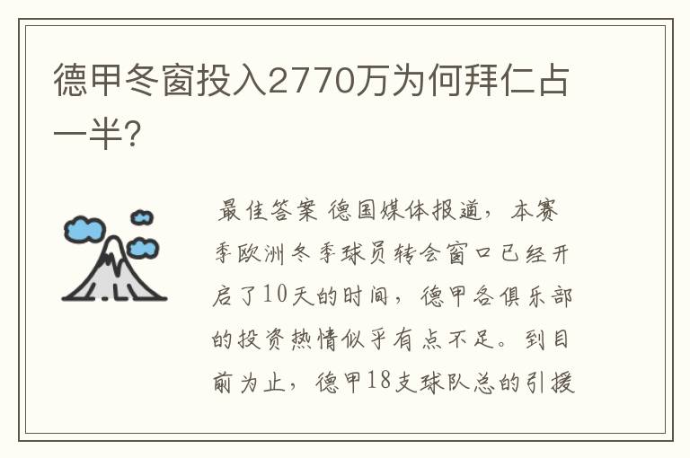 德甲冬窗投入2770万为何拜仁占一半?