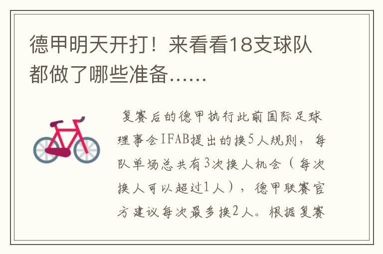 德甲明天开打!来看看18支球队都做了哪些准备……